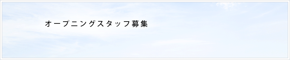 オープニングスタッフ募集