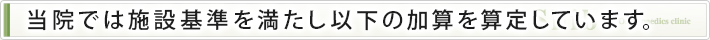 当院では施設基準を満たし以下の加算を算定しています。