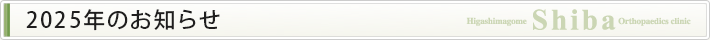 2025年のお知らせ